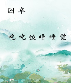 囚卒