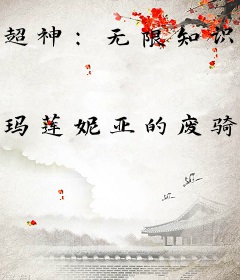 超神：无限知识，我带文明飞升！