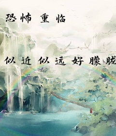 恐怖重临