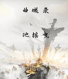 曲城录