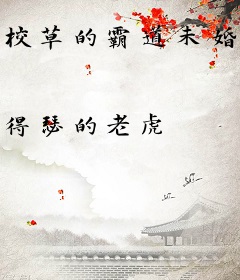 校草的霸道未婚妻