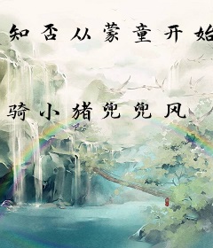 知否从蒙童开始