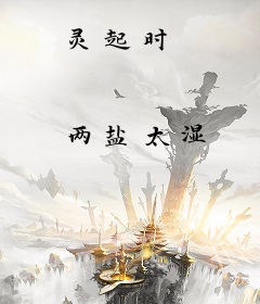 灵起时