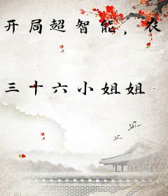 开局超智能，农女一巴掌扇醒植物人夫君