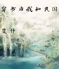 穿书后我和民国大佬又HE了