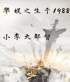 华娱之生于1988