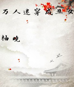 万人迷穿成丑女后被团宠了