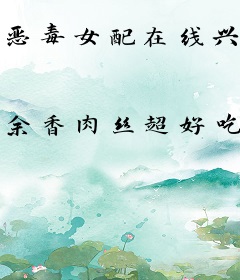 恶毒女配在线兴风作浪