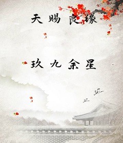 天赐良缘