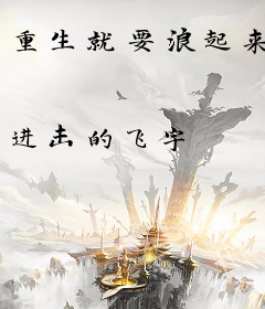 重生就要浪起来