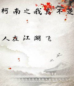 柯南之我真不是东京怪谈