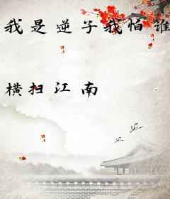 我是逆子我怕谁