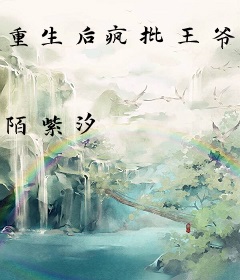 重生后疯批王爷嗜她如命