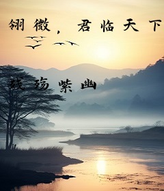 翎微，君临天下