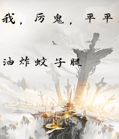 我，厉鬼，平平无奇