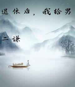 退休后，我给男主当系统