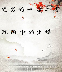 宅男的一亩二分地