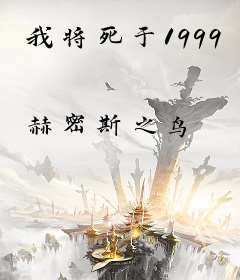我将死于1999