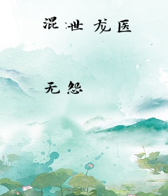 混世龙医