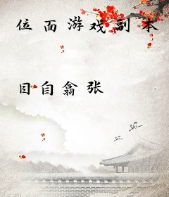 位面游戏副本