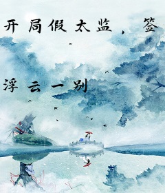 开局假太监，签到成为皇宫之主