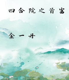 四合院之首富
