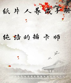 纸片人养成手册