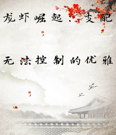 龙虾崛起：支配从水沟开始