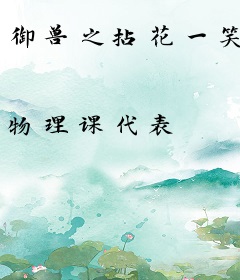 御兽之拈花一笑