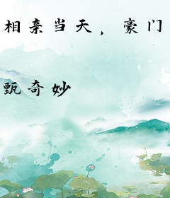 相亲当天，豪门太子爷向我求婚了