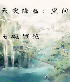 天灾降临：空间囤货种田忙