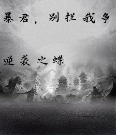 暴君，别拦我争霸天下！