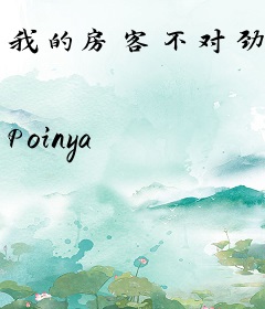 我的房客不对劲