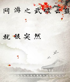 网游之武破云巅