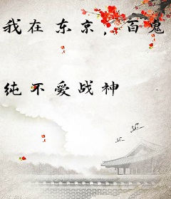 我在东京，百鬼夜行