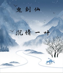 鬼剑仙