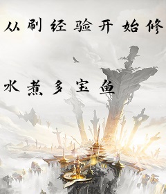 从刷经验开始修行