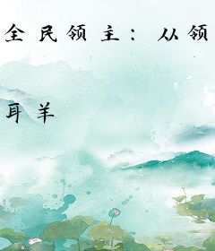 全民领主：从领地开始无限复苏