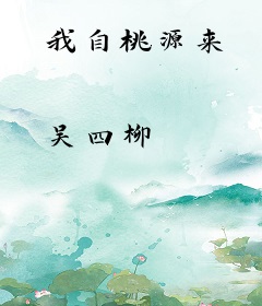 我自桃源来