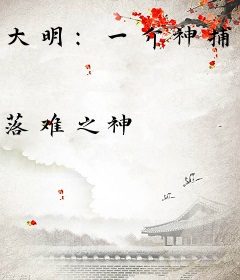 大明：一介神捕定天下