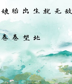 娘胎出生就无敌，团宠妹妹旺家旺全村