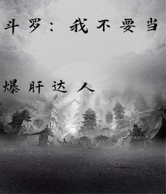 斗罗：我不要当辅助！