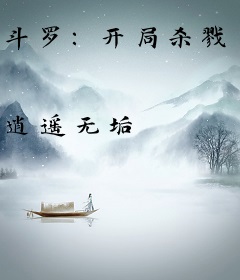 斗罗：开局杀戮之都，被迫成魔