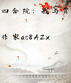 四合院：我与贾梗同岁