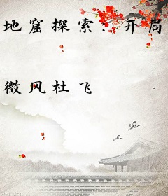 地窟探索：开局契约绝美少女
