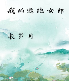 我的逃跑女郎