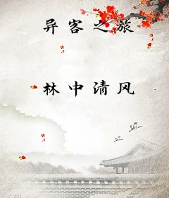 异客之旅
