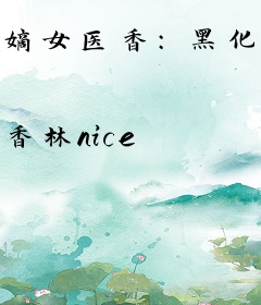嫡女医香：黑化后她称霸全京城了