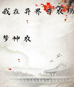 我在异界开农场