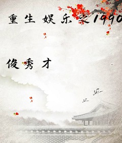 重生娱乐之1990